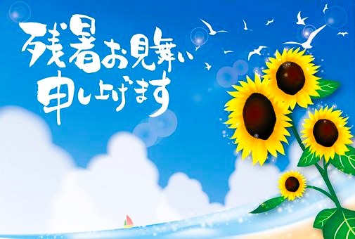 残暑お見舞い申し上げます。